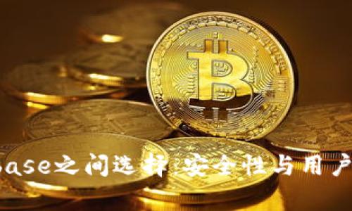 在B特派和Coinbase之间选择：安全性与用户体验的深度分析