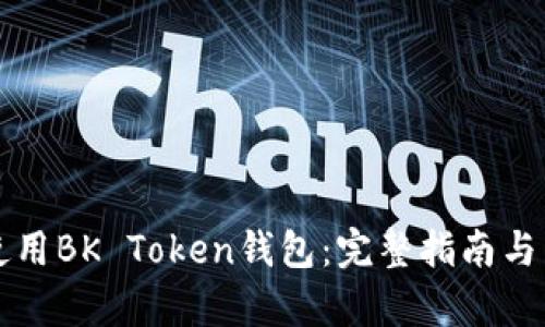 如何下载和使用BK Token钱包：完整指南与用户价值分析