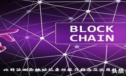 比特派删除地址记录的操作指南及使用技巧