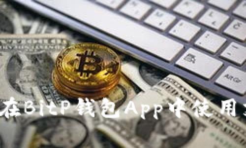 详细指南：如何在BitP钱包App中使用支付宝进行交易