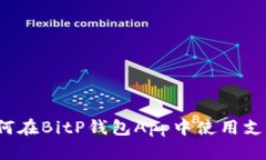 详细指南：如何在BitP钱包App中使用支付宝进行交