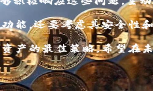 Bitpie钱包的现状分析：安全性与用户体验的双重考量

在数字货币流通愈发频繁的今天，电子钱包的安全性和用户体验显得尤为重要。Bitpie作为一款受欢迎的数字货币钱包，其近期的动态引起了用户的广泛关注。许多用户在论坛和社交媒体上发问：“Bitpie怎么了？”这一疑惑不仅反映了对钱包安全性和稳定性的关注，也体现了用户对资产管理的担忧。本文将从多个角度对Bitpie钱包的现状进行分析，以便帮助用户了解其背后的真实情况。

一、Bitpie钱包的主要功能与优势

首先，让我们回顾一下Bitpie钱包的核心功能和优势。作为一款多链数字货币钱包，Bitpie不仅支持主流的比特币、以太坊等数字货币，还支持丰富的ERC20代币和其他多个区块链的资产。这种多样性使得Bitpie成为了很多用户资产管理的优选工具。

除了丰富的资产支持，Bitpie还以其安全性著称。系统采用了多重签名、冷存储等技术手段，确保用户资产的安全性。同时，用户的私钥存储在本地，不会上传至服务器，这在一定程度上降低了被黑客攻击的风险。然而，正是由于这种“自我管理”的安全机制，对于新手用户来说，可能会存在一定的使用门槛。

二、近期动态与用户反馈

近期，关于Bitpie的用户反馈和一些新闻事件引发了人们的关注。有用户反映在使用过程中，遇到了提现延迟的问题，甚至在某些情况下，他们无法正常访问自己的资产。这种情况让用户对钱包的稳定性产生了怀疑，甚至有人担心自己的资产是否安全。

然而，Bitpie团队也及时回应了这些反馈。他们在官方渠道上表示，提现延迟的问题主要是由于系统升级和网络拥堵造成的，并寻求用户的理解与耐心。同时，他们承诺会加强系统的性能，努力提升用户体验。很多老用户则表示，曾多次遇到类似问题，认为遇到这种情况是正常的，毕竟在互联网环境下，任何平台都难免会出现波动。

三、安全性问题的探讨

数字货币的安全性问题一直以来都是用户最关心的焦点。虽然Bitpie采取了一系列安全措施，但安全事件的频发仍提醒用户谨慎对待。特别是在近年来，随着黑客攻击手段的不断提升，很多用户开始感受到危机感。有用户反映，在用Bitpie管理资产时，曾经遇到账户被盗的情况，这样的经历让他们倍感恐惧。

为了提高安全性，用户在使用钱包时应遵循一些基本的安全措施。例如，不要在公共网络环境下进行交易，不要共享自己的助记词和私钥，并定期更新钱包应用程序等。这些基本的安全措施能够有效降低资产被盗的风险。

四、用户体验与改善建议

在用户体验方面，Bitpie钱包的界面设计相对简洁，操作流程相对清晰，但仍有一些用户反映在导航过程中会遇到不便，特别是对新用户来说，整体的学习曲线有些陡峭。因此，Bitpie钱包有必要在用户指南上提供更多帮助内容，甚至可以考虑推出一些教学视频，帮助新手用户更快上手。

另外，Bitpie也应考虑用户反馈的实时性，尤其是在遇到问题时，客服的响应速度和解决问题的效率直接影响用户的满意度。因此，提升客服团队的响应能力，将是提高用户留存率的重要一步。

五、未来展望与总结

展望未来，随着数字货币市场的不断发展，Bitpie钱包有望继续完善其功能与安全性，以满足用户日益增长的需求。虽然目前用户对Bitpie的未解疑惑依然存在，但如果Bitpie团队能够积极响应这些问题，主动进行系统的更新与，无疑会带来更好的用户体验。

同时，随着市场竞争的加剧，越来越多的数字货币钱包纷纷涌现，只有不断提升自身优势，Bitpie才能在竞争中立于不败之地。用户在选择钱包时，也应该更加谨慎，不仅要关注钱包的功能，还要考虑其安全性和团队的技术实力。

总的来说，Bitpie钱包虽然面临一些挑战，但在安全与用户体验的肩负重任下，其发展依然值得期待。对于用户来说，保持对其安全性的关注，同时提高自身的安全意识，将是双重保护资产的最佳策略。希望在未来的日子里，Bitpie能够培养出更加忠实的用户群体，让每位用户都能安心管理自己的数字资产。

Bitpie钱包现状及用户安全体验分析