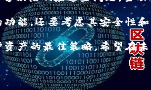 Bitpie钱包的现状分析：安全性与用户体验的双重考量

在数字货币流通愈发频繁的今天，电子钱包的安全性和用户体验显得尤为重要。Bitpie作为一款受欢迎的数字货币钱包，其近期的动态引起了用户的广泛关注。许多用户在论坛和社交媒体上发问：“Bitpie怎么了？”这一疑惑不仅反映了对钱包安全性和稳定性的关注，也体现了用户对资产管理的担忧。本文将从多个角度对Bitpie钱包的现状进行分析，以便帮助用户了解其背后的真实情况。

一、Bitpie钱包的主要功能与优势

首先，让我们回顾一下Bitpie钱包的核心功能和优势。作为一款多链数字货币钱包，Bitpie不仅支持主流的比特币、以太坊等数字货币，还支持丰富的ERC20代币和其他多个区块链的资产。这种多样性使得Bitpie成为了很多用户资产管理的优选工具。

除了丰富的资产支持，Bitpie还以其安全性著称。系统采用了多重签名、冷存储等技术手段，确保用户资产的安全性。同时，用户的私钥存储在本地，不会上传至服务器，这在一定程度上降低了被黑客攻击的风险。然而，正是由于这种“自我管理”的安全机制，对于新手用户来说，可能会存在一定的使用门槛。

二、近期动态与用户反馈

近期，关于Bitpie的用户反馈和一些新闻事件引发了人们的关注。有用户反映在使用过程中，遇到了提现延迟的问题，甚至在某些情况下，他们无法正常访问自己的资产。这种情况让用户对钱包的稳定性产生了怀疑，甚至有人担心自己的资产是否安全。

然而，Bitpie团队也及时回应了这些反馈。他们在官方渠道上表示，提现延迟的问题主要是由于系统升级和网络拥堵造成的，并寻求用户的理解与耐心。同时，他们承诺会加强系统的性能，努力提升用户体验。很多老用户则表示，曾多次遇到类似问题，认为遇到这种情况是正常的，毕竟在互联网环境下，任何平台都难免会出现波动。

三、安全性问题的探讨

数字货币的安全性问题一直以来都是用户最关心的焦点。虽然Bitpie采取了一系列安全措施，但安全事件的频发仍提醒用户谨慎对待。特别是在近年来，随着黑客攻击手段的不断提升，很多用户开始感受到危机感。有用户反映，在用Bitpie管理资产时，曾经遇到账户被盗的情况，这样的经历让他们倍感恐惧。

为了提高安全性，用户在使用钱包时应遵循一些基本的安全措施。例如，不要在公共网络环境下进行交易，不要共享自己的助记词和私钥，并定期更新钱包应用程序等。这些基本的安全措施能够有效降低资产被盗的风险。

四、用户体验与改善建议

在用户体验方面，Bitpie钱包的界面设计相对简洁，操作流程相对清晰，但仍有一些用户反映在导航过程中会遇到不便，特别是对新用户来说，整体的学习曲线有些陡峭。因此，Bitpie钱包有必要在用户指南上提供更多帮助内容，甚至可以考虑推出一些教学视频，帮助新手用户更快上手。

另外，Bitpie也应考虑用户反馈的实时性，尤其是在遇到问题时，客服的响应速度和解决问题的效率直接影响用户的满意度。因此，提升客服团队的响应能力，将是提高用户留存率的重要一步。

五、未来展望与总结

展望未来，随着数字货币市场的不断发展，Bitpie钱包有望继续完善其功能与安全性，以满足用户日益增长的需求。虽然目前用户对Bitpie的未解疑惑依然存在，但如果Bitpie团队能够积极响应这些问题，主动进行系统的更新与，无疑会带来更好的用户体验。

同时，随着市场竞争的加剧，越来越多的数字货币钱包纷纷涌现，只有不断提升自身优势，Bitpie才能在竞争中立于不败之地。用户在选择钱包时，也应该更加谨慎，不仅要关注钱包的功能，还要考虑其安全性和团队的技术实力。

总的来说，Bitpie钱包虽然面临一些挑战，但在安全与用户体验的肩负重任下，其发展依然值得期待。对于用户来说，保持对其安全性的关注，同时提高自身的安全意识，将是双重保护资产的最佳策略。希望在未来的日子里，Bitpie能够培养出更加忠实的用户群体，让每位用户都能安心管理自己的数字资产。

Bitpie钱包现状及用户安全体验分析