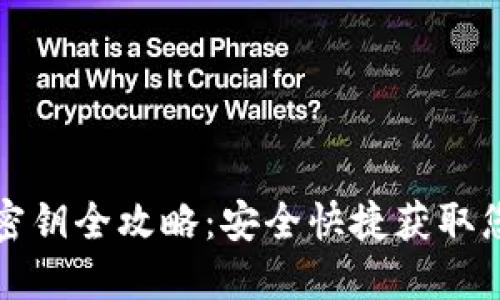 比特派钱包提取密钥全攻略：安全快捷获取您的助记词和私钥