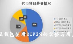 比特派钱包使用BIP39的优势与用户指南