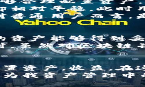  B特派支持哪些链？全面解析与用户收益 
 B特派, 区块链, 链支持, 加密货币, 数字资产 /guanjianci

引言：区块链的多样性与B特派的价值
随着区块链技术的迅猛发展，数字资产的管理与交易也逐渐成为一种趋势。而在这一领域中，B特派的出现，为用户提供了一个便捷而高效的选择。这不仅仅是一个简单的数字钱包，更是一个综合性的区块链服务平台。本文将深入探讨B特派所支持的各种链，以及这些链带给用户的实际价值与收益。

B特派概述：数字资产的多链支持平台
B特派作为一款新兴的数字资产管理工具，致力于为用户提供更为丰富的链支持。考虑到不同区块链的多样性及其背后的技术优势，B特派不仅支持主流的区块链项目，还涵盖了一些新兴的链，这为用户提供了更加灵活的选择。

B特派支持的主流链
在B特派的支持列表中，可以清晰地看到一些主流的区块链链，例如比特币（Bitcoin），以太坊（Ethereum），和波卡（Polkadot）。这几条链的支持，实际上反映了当前市场中最具潜力和能力的区块链技术。
比特币，无疑是公认的数字货币之王，其去中心化特性，以及作为价值储存工具的地位，使其在区块链世界中独树一帜。B特派用户可以安全、快捷地存储和交易比特币，充分利用其保值增值的特点。
再来看以太坊，它的智能合约功能为去中心化应用（DApp）的兴起奠定了基础。在B特派中，用户可以方便地管理以太坊及其基于以太坊的代币，这为用户参与DeFi（去中心化金融）和NFT（不可替代代币）等新兴领域提供了可能性。
而波卡则凭借其独特的多链架构，成为了连接各大链的桥梁。B特派的用户可以通过波卡获取相对更为广泛的资产管理能力。

新兴链的潜力：B特派的多样选择
随着技术的发展，新兴区块链链逐渐崭露头角。例如，索拉纳（Solana）和Avalanche等。这些链以其高吞吐量和低确认时间受到关注，B特派的支持使得用户能够参与这些高速链带来的新机会。
在B特派中，索拉纳链的支持意味着用户可以快速进行交易，同时享受较低的手续费。而Avalanche则凭借其强大的去中心化金融应用生态系统，为用户提供更加多样化的投资选择。
例如，某位投资者通过B特派将资产转向索拉纳网络，成功参与了一场以太坊DApp无法实现的闪电贷机会，获得了可观的收益。这种灵活性和效率，正是B特派的核心价值之一。

动力与趋势：用户的真实收益
在数字资产管理的过程中，用户最关心的无疑是收益。那么，B特派究竟如何帮助用户实现收益？首先，便是平台提供的跨链功能，这让用户能够合理配置资产，投资组合。
通过在B特派上进行资产的跨链转移，用户可以借助不同链的特点，抓住市场的每一个机会。例如在某一时期，比特币的价格暴涨，而以太坊却相对平稳，此时用户便可将部分以太坊转换为比特币，以锁定快速增长带来的收益。
此外，B特派平台上还整合了一些收益农场和流动性挖矿的机会，用户无需复杂操作，就能快速参与流动性市场，获得代币奖励。这部分收益对普通用户而言，是一种不错的被动收入来源。

安全性与便捷性：让数字资产管理更简单
当然，在区块链世界中，安全性一直是人们关注的重点。B特派通过多重加密技术和去中心化存储，为用户提供了较高的安全保护，使得用户的资产能够得到妥善的管理。
与此同时，B特派的操作界面友好，用户体验良好。即使是对初学者而言，也能够轻松上手，快速实现资产的管理与转移。记得我刚接触B特派时，虽然对区块链并不熟悉，但经过几分钟的探索，我便轻松掌握了基本操作。而这种便捷性，显然是鼓励更多用户参与数字资产管理的关键因素之一。

总结：投资与管理的新时代
B特派的出现，为数字资产管理带来了新的机会。它不仅支持多条主流及新兴链，还为用户提供了丰富的投资与管理功能，让用户能够灵活配置资产，收益。在这个快速变化的市场中，抓住机遇、降低风险对于每位投资者来说都至关重要。
我的个人经验告诉我，选择一个适合的工具，能够极大提升自己的投资效率与收益。而B特派凭借其强大的链支持与优质的用户体验，已经成为我资产管理中的得力助手。我相信，随着更多用户的加入，B特派将持续其服务，创造出更多的用户价值。