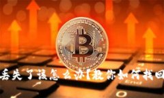Bitp钱包助记词丢失了该怎么办？教你如何找回资