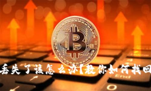 Bitp钱包助记词丢失了该怎么办？教你如何找回资金并保障安全