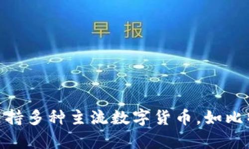 Bitpie钱包是中国的一款数字货币钱包。它由北京的一个团队开发，旨在为用户提供安全、便捷的数字资产管理服务。Bitpie钱包支持多种主流数字货币，如比特币、以太坊等，并提供了多重安全措施来保障用户的资产安全。该钱包的设计注重用户体验，界面友好，适合不同层次的用户使用。
