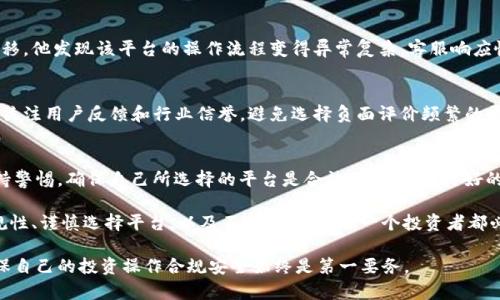 关于“bitp”是否违法的问题，其实涉及到多个层面，包括它的性质、功能，以及相关法律法规的适用性。为了更全面地探讨这个问题，我们可以从以下几个方面来分析。

什么是BitP?
首先，我们需要明确“BitP”是什么。通常，这个称呼可能指代一个特定的平台、加密货币或者相关的数字资产管理工具。在很多情况下，BitP可能成为交易所、钱包、或其他金融服务的简称。为了更准确地判断其是否合法，我们需要深入了解它的功能特点和业务模式。

BitP的运营方式
大多数涉及加密货币的平台，包括可能的BitP，都允许用户进行数字资产的买卖、转账、存储等操作。然而，这些平台的运营方式可能会影响到其合法性。例如，如果一个平台不具备必要的金融监管许可或存在欺诈行为，用户便可能面临风险。

法律监管背景
各国对加密货币及相关平台的监管政策不尽相同。在某些国家，例如美国或欧洲的一些国家，虽然加密货币交易是允许的，但同时也受到严格监管。涉及到用户资金安全、反洗钱、消费者保护等法律规定。这就要求如BitP这样的平台，必须遵循当地的法律法规，确保其运营的合法性。

用户的法律风险
如果用户选择在一个未经过合法注册的平台上进行交易，可能会面临多方面的法律风险。例如，用户的资金安全可能无法得到保障。同时，在无法追踪的情况下，万一发生资金损失，用户可能很难寻求法律救助。正因如此，选择一个合规的平台进行交易非常重要。

案例分析
让我们看一个真实的案例。一位用户在某个平台上进行比特币交易，最开始他觉得这个平台方便、交易成本低。然而，随着时间的推移，他发现该平台的操作流程变得异常复杂，客服响应慢，最后平台突然关闭，用户的资产无法提取。这种情况下，该用户可能面临法律索赔的困难，特别是在缺乏当地法律监管的情况下。

如何判断一个平台是否合法
判断一个数字资产平台是否合法，可以从以下几个方面入手：首先，查看该平台是否公开其注册信息及监管机构的批准文件。其次，关注用户反馈和行业信誉，避免选择负面评价频繁的平台。同时，多了解加密货币的最新动向，以使自己不受虚假信息的影响。

总结与建议
总而言之，BitP或其他类似平台是否违法，很大程度上取决于其具体的运营模式及是否符合监管要求。用户在进行投资时，务必保持警惕，确保自己所选择的平台是合法的，并具有良好的信誉。与此同时，获取足够的信息以教育自己，提高风险意识，才是保护自己资产安全的最佳方式。

在这个瞬息万变的数字资产市场中，保持清醒的头脑，进行理性投资，才是最重要的。在经历过一些投资失败后，我总结出，重视合规性、谨慎选择平台，以及不断学习，是每一个投资者都必须遵循的原则。

通过以上分析，我们希望能够帮助你更好地理解BitP是否违法的复杂性，并为你在加密投资中提供一些参考和思考。不论何时，确保自己的投资操作合规安全始终是第一要务。