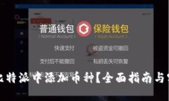 如何在比特派中添加币种？全面指南与实用技巧