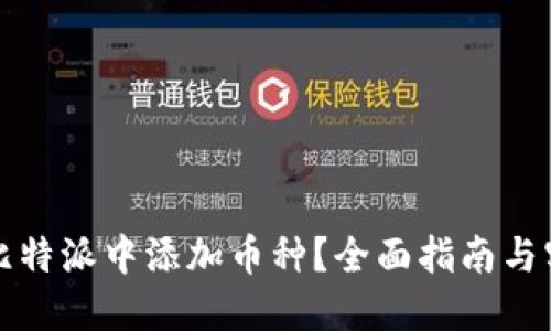 如何在比特派中添加币种？全面指南与实用技巧
