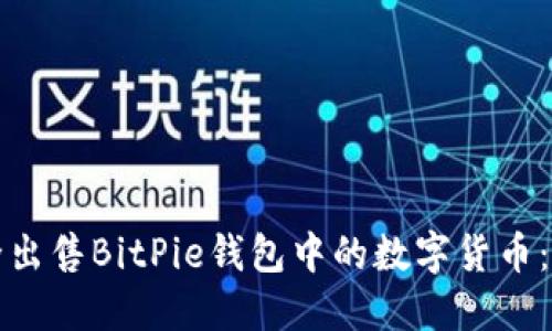 如何安全出售BitPie钱包中的数字货币：详细指南