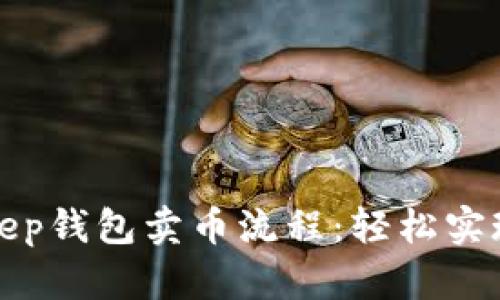 详细解析Bitkeep钱包卖币流程：轻松实现数字资产变现