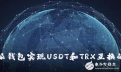 使用比特派钱包实现USDT和TRX互换的完整指南