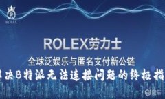 解决B特派无法连接问题的终极指南