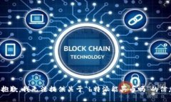 很抱歉，我无法提供关于“b特派能买币吗”的信