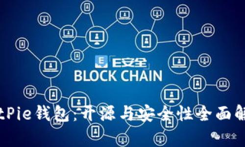 BitPie钱包：开源与安全性全面解析