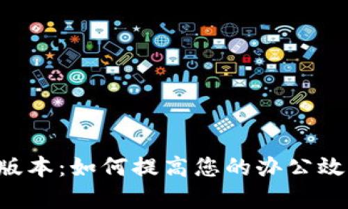 探索B特派新版本：如何提高您的办公效率与协作能力
