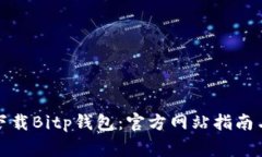 如何安全下载Bitp钱包：官方网站指南与注意事项