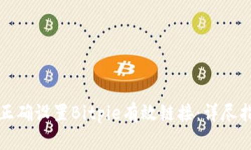 如何在手机上正确设置Bitpie有效链接：详尽指南与用户收益