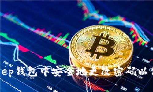 如何在BitKeep钱包中安全地更改密码以保护您的资产