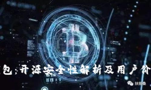 BitP钱包：开源安全性解析及用户价值分析