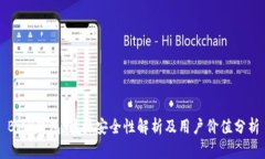 BitP钱包：开源安全性解析及用户价值分析