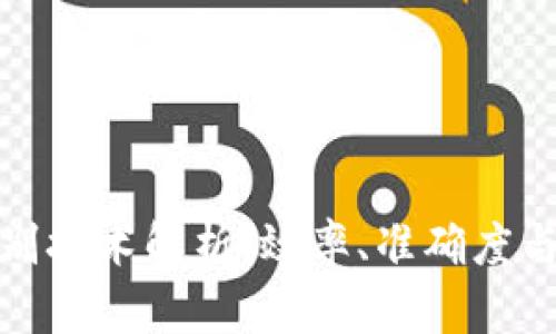 比特派人脸识别技术解析：效率、准确度与实际应用价值