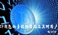 SDTBITP钱包的多样化用处及其对用户的价值