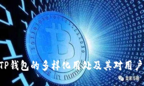 SDTBITP钱包的多样化用处及其对用户的价值