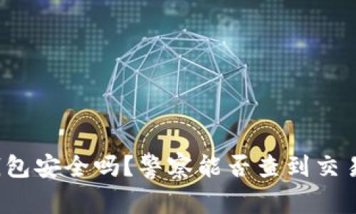 BitP钱包安全吗？警察能否查到交易记录？