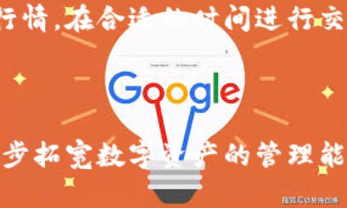 比特派钱包怎么升级金币？简化操作一步到位！

比特派钱包, 升级金币, 数字货币, 钱包管理, 加密资产/guanjianci

引言：了解比特派钱包的重要性

随着数字货币的迅速崛起，加密资产的管理变得越来越重要。比特派钱包作为一种便捷的数字资产管理工具，受到越来越多用户的青睐。在比特派钱包中，金币的升级不仅能提升用户的使用体验，还能增加潜在的收益。在这篇文章中，我们将详细探讨比特派钱包中如何顺利进行金币升级，并给出一些实用的技巧和建议。

一、比特派钱包概述

比特派钱包是一个支持多种数字货币的流行钱包，用户可以方便地收发、交易各种加密货币。通过这个钱包，用户能够轻松管理自己的数字资产，进行转账、交易，甚至参与一些去中心化的金融活动。升级金币是一个提升用户在比特派钱包中权利和收益的重要操作。

二、金币的基本概念

在了解如何升级金币之前，首先我们需要弄清楚金币的定义。在比特派钱包中，金币通常代表用户在该平台的忠诚度和使用频率。用户完成特定操作（如交易、推荐朋友等）后，可以获得金币。当用户的金币数量累积到一定程度，便可以进行升级，从而解锁更多功能或享受更高的手续费优惠。

三、金币升级的步骤

现在，让我们看看如何在比特派钱包中成功升级金币。这一过程通常涉及几个简单的步骤：

h4步骤一：注册并绑定钱包/h4
如果你还没有比特派钱包，首先需要下载并注册。确保完成身份验证流程，绑定你的数字钱包。只有完成这些步骤后，你才能开始获得金币。

h4步骤二：了解当前金币情况/h4
登录比特派钱包后，前往“我的账户”页面，查看你目前的金币余额。这一页面将清晰展示你获得金币的记录和当前的金币等级。

h4步骤三：执行任务获得金币/h4
通过完成一些特定的任务，例如转账、交易、参与活动等，可以快速获得金币。平台定期会推出各种活动，参与这些活动通常会有额外的金币奖励。

h4步骤四：申请金币升级/h4
当你积累到一定数量的金币后，系统会自动提示你进行升级。按照系统的指示操作，确认升级申请。一般情况下，金币升级是即时生效的，但也可能需要一定的时间进行系统审核。

四、金币升级后的收益

很多用户在升级后会询问这对他们具体有什么好处。以下是一些主要的收益：

h41. 手续费优惠/h4
升级后的用户在转账和交易时，通常会享受到更低的手续费。这在频繁交易的用户中尤其显著，长远来看，节省的手续费会相当可观。

h42. 提升账户功能/h4
金币的升级也会解锁一些高级的账户功能，例如更高的转账额度、参与新推出的项目等。这让用户在交易时更具灵活性和选择性。

h43. 优先获得新功能测试权/h4
在系统推出新功能或新项目时，升级用户将更有可能被邀请参与测试。这不仅给用户提供了第一手体验，还可能在测试中的获得额外的奖励。

五、注意事项与建议

在进行金币升级的过程中，有一些事项需要特别注意：

h41. 定期查看活动公告/h4
比特派钱包会定期推出各种活动，用户应积极关注平台的公告。这不仅能帮助你获取金币，还能为你提供更多的使用建议。

h42. 保护账户安全/h4
在享受金币带来的便利的同时，用户也需要提高安全意识，确保账户信息的安全。在进行升级和交易时，尽量使用安全的网络环境，并开启二次验证。

h43. 获取用户社区的反馈/h4
在如何升级金币的过程中，用户社区的反馈非常有价值。可以通过论坛、社交媒体等渠道，与其他用户交流经验，从而获得更实用的建议和技巧。

六、个人经验总结

在我个人的使用经验中，金币的升级过程并不复杂，但如果能够有效利用比特派提供的资源，将收获更多。我曾经通过一个月的时间，完成了几乎所有能够获取金币的任务，结果升级之后的手续费优惠省下了不少钱，让我更愿意在这个平台上进行交易。此外，参与社区活动也是一个不错的选择，能迅速了解市场动态，增加自己对加密资产的认知。

然而，并不是每个人都能在短时间内实现金币的快速升级，有些用户可能会觉得耗时而不划算。在这方面，合理规划自己的交易策略就显得至关重要。了解市场行情，在合适的时间进行交易和转账，才能最大化金币的收益。

结尾：持续关注与学习

最后，数字货币的世界日新月异，保持学习的心态非常重要。通过不断地学习和实践，你将在比特派钱包中不仅获得金币的升级，还能提升自己的交易技巧，进一步拓宽数字资产的管理能力。希望本文能为各位用户提供帮助，让你轻松升级金币，享受比特派钱包带来的便利与经济利益。