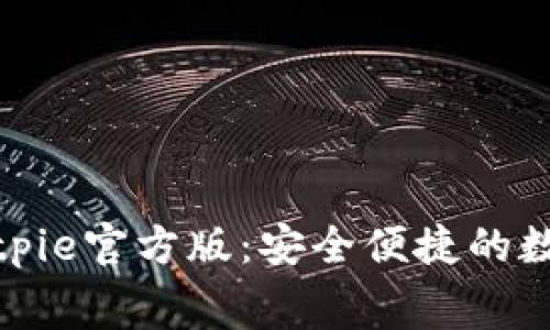 免费下载Bitpie官方版：安全便捷的数字钱包体验