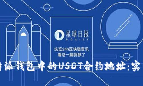 如何找到比特派钱包中的USDT合约地址：实用指南与技巧