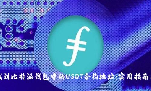 如何找到比特派钱包中的USDT合约地址：实用指南与技巧