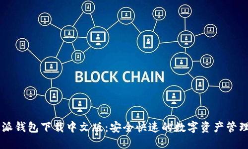 比特派钱包下载中文版：安全快速的数字资产管理助手