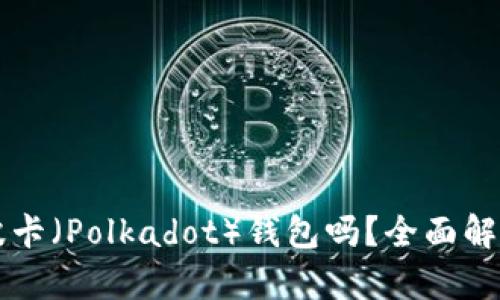 比特派支持波卡（Polkadot）钱包吗？全面解析与使用指南