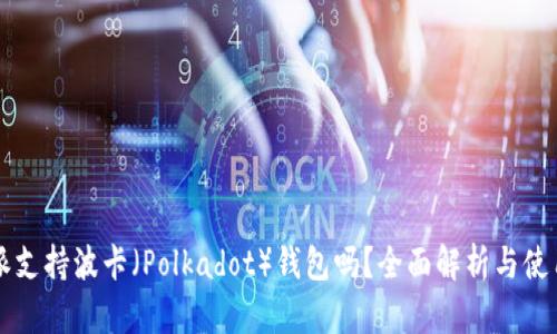 比特派支持波卡（Polkadot）钱包吗？全面解析与使用指南