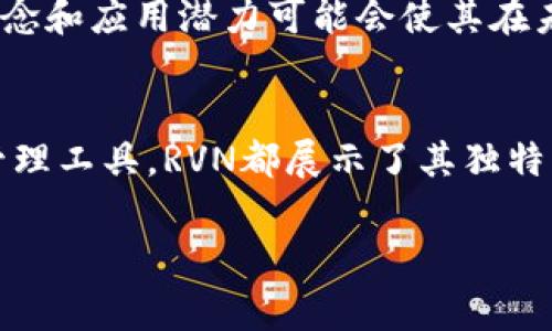 RVN币的概述与意义

什么是RVN币？
RVN币，全称为Ravencoin，是一种开源的数字货币，旨在简化资产的创建和转移。它基于比特币的区块链技术，使用了一种不同的算法，主要是为了支持资产的转移和数字资产的发行。

RVN的特点
RVN币有几个显著的特点，使其在众多加密货币中脱颖而出。首先，它的设计初衷是为了区分资产，而不仅仅是用作交易的货币。用户可以在Ravencoin平台上创建自己的资产，例如房地产、艺术品或其他商品。

RVN币的用户价值
RVN币为用户提供了许多价值。首先，它使小型企业和创业者能够轻松创建和分享他们的数字资产，而不需要经过复杂的法律程序或中介。这使得资产的交易更加民主化，赋予了个人更多的控制权。

此外，RVN币的去中心化特性使其不受国家或银行影响，用户可以更自由地进行交易和资产转移，而不会受到中心化金融机构的限制。这种特性也吸引了许多寻求稳定性和安全性的投资者。

RVN币的潜在收益
从投资的角度来看，RVN币有潜在的高收益机会。虽然加密货币的市场波动性很高，但对RVN的长期关注和使用场景可能会导致其价值上升。用户可以通过投资RVN币来分散融资风险，增加投资组合的多样性。

以我个人的经验来看，我最初是在2020年接触RVN币的。当时我对其背后的技术和应用场景感到非常兴奋。通过小额投资，我观察到了其市场走势，并在价格合适的时机进行交易，取得了一定的收益。这让我更加相信了数字货币的潜力，同时也鼓励我多去研究其他的加密资产。

如何获取RVN币？
获取RVN币的方法有多种，用户可以通过交易所购买，或者参与其挖矿过程。Ravencoin的挖矿机制基于KawPow算法，这使得在家用设备上也能相对容易地挖掘RVN币，从而使得普通用户也可以参与。

此外，在一些加密货币钱包中，用户也可以存储和交易RVN币，这为其使用提供了更大的便利性。而一些平台还提供了“抵押挖矿”的功能，用户可以通过持有RVN获得被动收益。

RVN币的市场前景
从市场前景来看，RVN币虽然在加密市场中的占有率并不算高，但其独特的资产管理功能和去中心化理念吸引了越来越多的开发者和用户加入。从不断增长的用户社区和多样的项目来看，RVN币的未来并不乏希望。

总结一下，RVN币不仅是一个数字货币，它还代表了资产管理领域的一种创新。在不断进化的加密货币世界中，RVN的设计理念和应用潜力可能会使其在未来获得更多关注。

结语
总的来说，RVN币作为一个专注于资产转移的数字货币，其潜在价值和用户收益不容忽视。无论是作为投资，还是作为资产管理工具，RVN都展示了其独特的应用场景和发展潜力。对我来说，RVN币不仅是一种数字资产，更是一种未来可能改变我们资产管理方式的技术创新。

RVN币,数字货币,资产管理,去中心化,投资机会/guanjianci