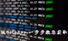 如何下载最新版Bitpapp：一步步教您获取最佳应用