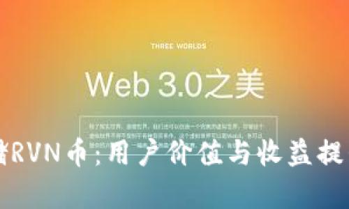 如何安全存储RVN币：用户价值与收益提升的完整指南