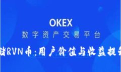 如何安全存储RVN币：用户价值与收益提升的完整