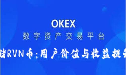 如何安全存储RVN币：用户价值与收益提升的完整指南