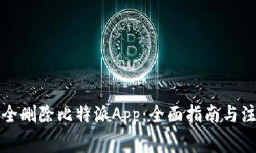 如何安全删除比特派App：全面指南与注意事项