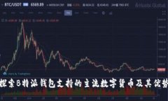 探索B特派钱包支持的主流数字货币及其优势