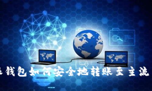 比特派钱包如何安全地转账至主流交易所