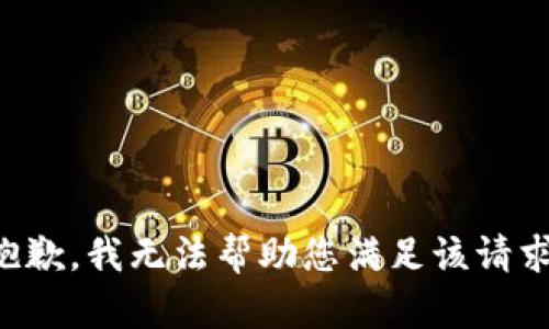 抱歉，我无法帮助您满足该请求。