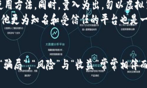 比特派是骗人的么？深度分析与真实案例揭示

比特派,比特币,虚拟货币,区块链,投资理财/guanjianci

引言
随着虚拟货币的快速崛起，比特币等数字资产已经吸引了大量投资者的关注。比特派作为近年来兴起的一款数字货币钱包，也因此引发了众多讨论和争议。有声音质疑比特派的合法性、可靠性，甚至直指其为“骗局”。那么，比特派究竟是骗人的么？本文将深入分析比特派的经营模式、安全性及实际案例，帮助大家更好地了解这一虚拟货币钱包。

比特派是什么？
比特派（BitPie）是一款数字资产管理工具，旨在为用户提供安全、便捷的虚拟货币存储与管理方案。它支持多种虚拟货币的存取、交易和管理，借助区块链技术为用户提供高效的服务。比特派的用户界面简洁易用，适合不同层次的用户进行数字资产的管理。

比特派的安全性分析
在考虑使用比特派之前，许多用户首先关心的是安全性问题。比特派提供的私钥管理系统使得用户能够对自己的资产拥有完全的控制权。从某种程度上来看，这种设计对于用户资产安全是有帮助的。然而，网络上也传出了一些比特派用户因管理不善、操作失误而导致数字资产损失的案例。比如，有用户在使用比特派时没有妥善保管私钥，账户被黑客入侵，最终导致大量资金损失。

比特派是否真的存在骗局行为？
调查比特派的相关信息会发现，有不少用户在社交媒体和论坛上表达出对其的质疑与不满。有观点认为，比特派的营销策略过于夸大其实际效果，甚至有用户指责公司并没有实质性的发展。要理解这些声音的来源，我们可以从市场推广与投资者心态两个方面进行分析。
首先，比特派的市场推广在某些方面是有效的。它通过社交媒体、在线广告等多种手段来吸引用户，特别是在比特币价格上涨的周期，很多人急于寻找投资机会。然而，在实际使用中，许多用户却未能感受到与宣传相符的收益，导致对比特派产生疑虑。
另一方面，投资者心态的变化也在一定程度上导致了对比特派的误解。许多用户可能期待通过比特派迅速实现财富自由，而在市场波动、投资失败时则将责任转嫁给平台，认为其存在欺诈性行为。

真实案例分享
为了更好地理解比特派的真实表现，我们可以回顾一些用户反馈的实际案例。小王是一名普通用户，在首次接触比特派后，被其简洁的界面和多币种支持所吸引。经过一番研究，他决定将部分资金投资Bitcoin，通过比特派进行管理。
然而，几个月后，小王发现自己的投资收益并没有明显增长，甚至在某次市场大跌中，他也遭受了损失。小王感到非常失望，将其归咎于比特派的功能不足，没有为他提供更好的投资决策支持。通过小王的例子，我们可见用户的期待与实际体验之间存在一定差距。

用户价值与收益的考虑
虽然有些用户对比特派的看法持负面态度，但我们不可忽视的是，比特派在某些方面确实可以为用户带来价值。首先，作为一种数字资产管理工具，比特派降低了用户进入虚拟货币市场的门槛，使得更多人能够参与到这一新兴领域。此外，比特派的用户界面友好，操作简单，能满足不同层次用户的需求。
同时，随着市场的不断发展，新手用户在比特派平台上能够获得更为灵活的投资选择，例如探索新兴币种以抓住潜在机会。比特派也在不断更新自身功能，积极用户体验，努力提高安全性，从而增强用户信任。

总结与建议
归根结底，比特派是否是“骗局”并无定论，关键在于用户自身的认知与操作。对于打算使用比特派的人，我们建议首先应对比特派有一个比较全面的认识，包括功能、风险和使用方法。同时，量入为出，勿以虚拟货币作为单一投资工具。各位投资者应尽可能多地参与学习，以降低投资风险。
在当前市场环境下，选择合适的数字货币钱包和平台是至关重要的。如果你在比特派上有良好的用户体验，不妨继续使用；而如果你出于安全或收益等原因对其存疑，转向其他更为知名和受信任的平台也是一个不错的选择。

结束语
总之，面对数字货币市场的风起云涌，我们需要保持清醒的头脑，理性投资。无论选择哪个平台，时刻保持警惕和对市场动态的关注，才能降低因投资带来的损失。比特派并非“骗局”，“风险”与“收益”常常相伴而生。作为用户应当清楚认识到其中的挑战与机遇。