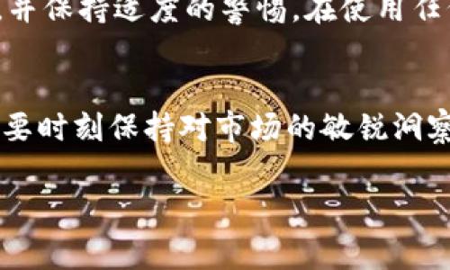 关于“比特派多少钱一个”的问题，实际上我们要讨论的并不是其具体的价格，而是比特派这一概念背后所涉及的更复杂的主题。比特派指的是一种服务或者产品，与比特币的使用和接受密切相关。本文将从多个角度来探讨比特派的价值以及相关的投资知识。

比特派的价值

比特派是什么？
比特派是一种集成了多项功能的区块链资产管理工具。它不仅帮助用户管理他们的加密货币资产，还提供了多种交易和投资方式。用户通过比特派可以轻松实现比特币、以太坊等多种加密货币的存储、交易和转账。

用户使用比特派的收益和福祉
首先，比特派为用户提供了一个安全的环境来管理其数字资产。相较于传统的银行系统，加密货币的交易能够在全球范围内快速完成，这对于那些需要国际汇款的用户来说，无疑是一个巨大的便利。此外，比特派在交易过程中所收取的费用通常低于传统金融机构，这在长远角度上为用户节省了资金。

如何评估比特派的价格？
比特派的价格并不单一，通常与市场行情、用户的具体需求及提供的额外服务息息相关。例如，在某些情况下，比特派可能会提供额外的交易服务或其他金融产品，这会对其价格产生影响。用户在使用比特派时，重要的是要清楚不同服务的费用结构，以便做出最经济的选择。

比特派的市场趋势
近年来，越来越多的人加入了加密货币投资的行列，这也让比特派的需求量逐渐增加。在经济全球化的背景下，加密货币作为一种新兴的投资工具，越来越受到用户的青睐。一方面，这种热度使得比特派的市场价值逐步提升；另一方面，也使得用户在选择其服务时需要更加谨慎。

个人使用比特派的经验
作为一名相对经验丰富的加密货币投资者，我在使用比特派的过程中发现，尽管其安全性较强，但用户在任何交易中仍需保持警惕。尤其是在操作较大金额的交易时，任何小的失误都可能导致不可逆的损失。因此，我建议用户在首次使用比特派前，充分了解其操作手册，并慎重选择需要进行的每一笔交易。

驱动比特派发展的因素
技术的快速发展是推动比特派不断演进和改变的重要因素。对区块链技术的深入研究让许多公司和团队不断创造出新的使用场景。这些新场景不仅提升了比特派的功能，也促进了用户体验的提升。相应的，比特派在安全性和用户友好性方面的持续改进，也是其需求不断增加的原因之一。

为何选择比特派？
在众多加密资产管理工具中，比特派凭借其用户友好的界面和高效的交易速度，赢得了相当比例的市场份额。用户在选择比特派时，往往是基于其便捷性及高安全性。此外，用户还可以根据自己的实际需求来选择合适的服务，例如使用比特派的学习功能，从而提升自身的投资知识。

可能面临的风险
当然，任何投资都伴随着风险，比特派也不例外。市场波动、技术故障以及安全漏洞都有可能影响用户的资产安全。因此，建议用户在使用比特派时，分散投资，并保持适度的警惕。在使用任何金融产品时，都应该明确自己的风险承受能力，避免因盲目跟风而造成不必要的损失。

总结与展望
综上所述，比特派在现代加密资产管理中扮演着重要角色。其能够提供的便利和实用性无疑为用户创造了巨大的价值。然而，用户在享受这种便利的同时，也要时刻保持对市场的敏锐洞察力，以防止潜在的风险。在未来，我相信随着技术的进一步发展，比特派及其相关服务将会变得更加成熟，帮助更多人更安全、更便捷地参与到这个新兴市场。

比特派, 加密货币, 资产管理, 区块链, 投资/guanjianci